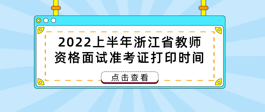 2022上半年浙江省教师资格面试准考证打印时间