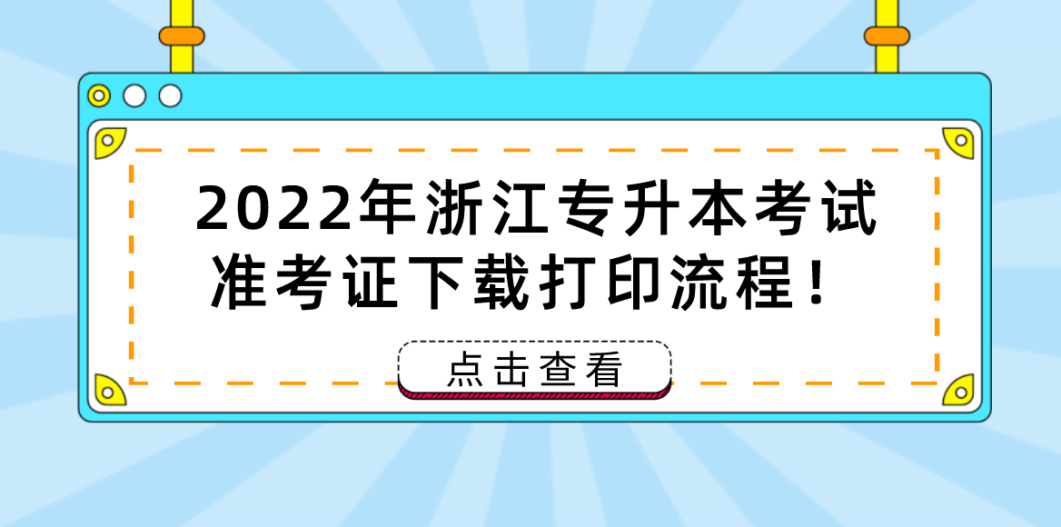 2022上半年浙江省中小学教师资格面试准考证打印时间