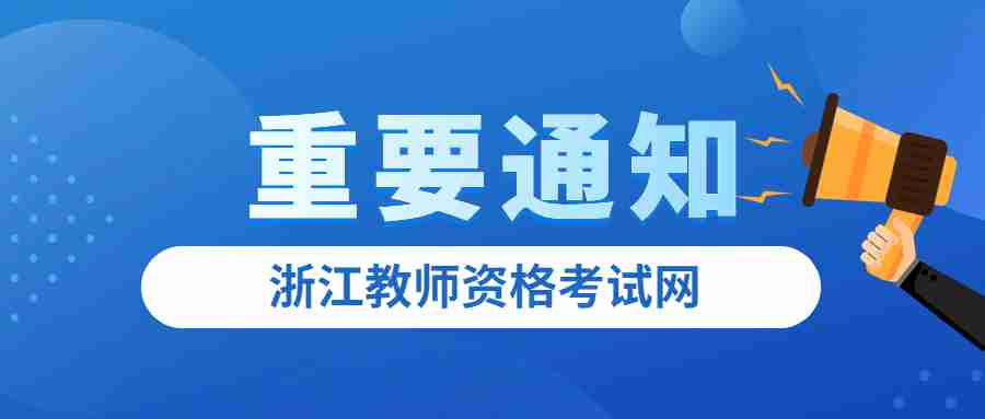 浙江省中小学教师资格面试答辩技巧！