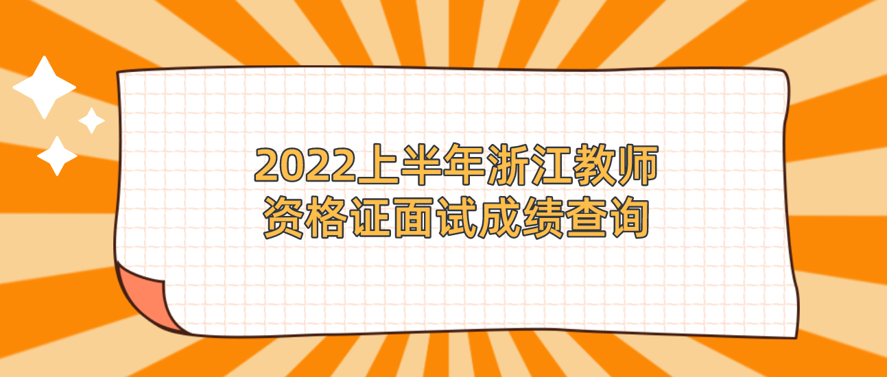 2022上半年浙江省教师资格证面试成绩查询