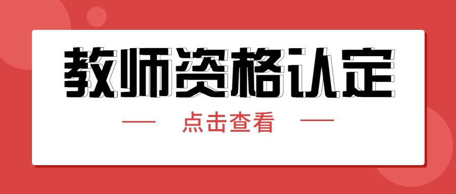 浙江省湖州市教师资格证认定申请条件要求及受理对象！
