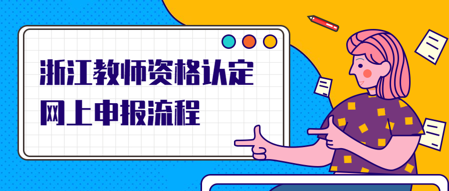 浙江省丽水市教师资格证认定网上申报步骤